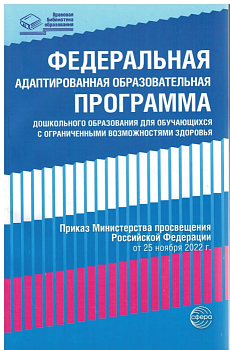 Федеральная адаптированная образовательная программа дошкольного образования для обучающихся с огран - купить в магазине Кассандра, фото, 9785994932421, 