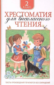 Хрестоматия для внеклассного чтения. 2 класс - купить в магазине Кассандра, фото, 9785353069430, 