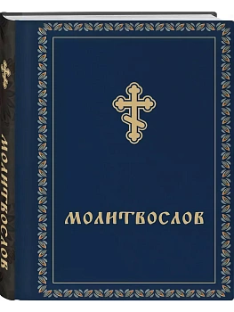 Молитвослов карманный - купить в магазине Кассандра, фото, 9785042075520, 