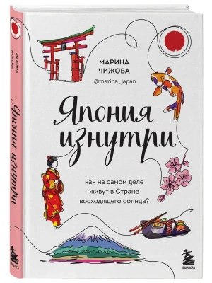 Япония изнутри. Как на самом деле живут в стране восходящего солнца?- купить в магазине Кассандра, фото, 9785041184803, 