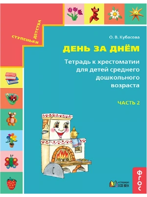 Готовимся к школе.День за днем часть 2  Тетрадь к хрестоматии для среднего дошкольного возраста- купить в магазине Кассандра, фото, 9785418014382, 