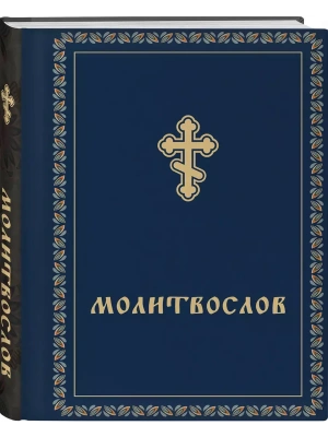 Молитвослов карманный- купить в магазине Кассандра, фото, 9785042075520, 