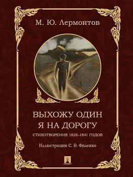 Выхожу один я на дорогу. Стихотворения 1828-1841 годов. - купить в магазине Кассандра, фото, 9785392414550, 