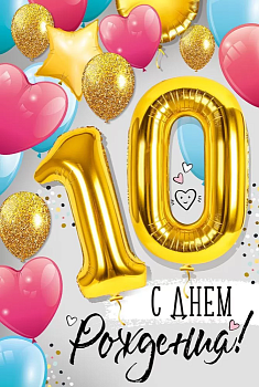 Открытка "С Днем рождения!" 10 лет - купить в магазине Кассандра, фото, 4607178600085, 