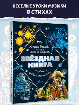 Звездная книга. Первые уроки астрономии - купить в магазине Кассандра, фото, 9785171622824, 