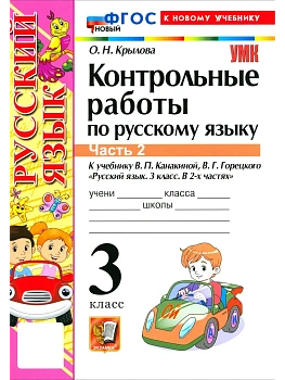 Русский язык 3кл.Канакина.Контрольные работы.ч.2.ФГОС НОВЫЙ (к новому учебнику) 2026 Школа России - купить в магазине Кассандра, фото, 9785377225966, 