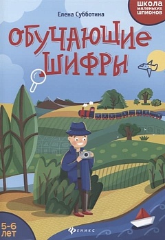 Обучающие шифры: 5-6 лет - купить в магазине Кассандра, фото, 9785222340233, 