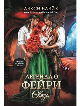 Легенда о Фейри: связь - купить в магазине Кассандра, фото, 9785222417140, 