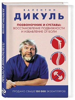 Позвоночник и суставы: восстановление подвижности и избавление от боли - купить в магазине Кассандра, фото, 9785042303623, 