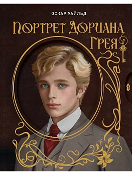 Портрет Дориана Грея. Илл. В.Петелина - купить в магазине Кассандра, фото, , 