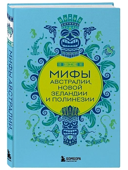 Мифы Австралии, Новой Зеландии и Полинезии - купить в магазине Кассандра, фото, 9785042023293, 
