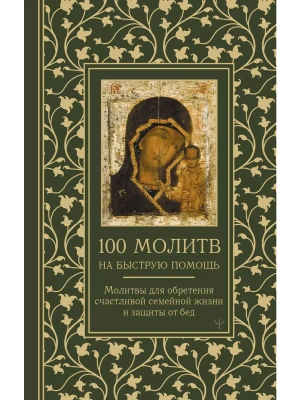 100 молитв на быструю помощь. Молитвы для обретения счастливой семейной жизни и защиты от бед- купить в магазине Кассандра, фото, 9785171629984, 