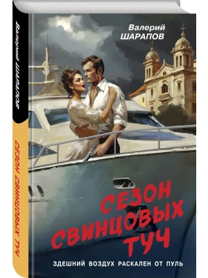 Сезон свинцовых туч- купить в магазине Кассандра, фото, 9785042055522, 