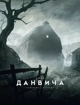 Ужас Данвича (илл. Ф. Баранже) - купить в магазине Кассандра, фото, 9785389223981, 