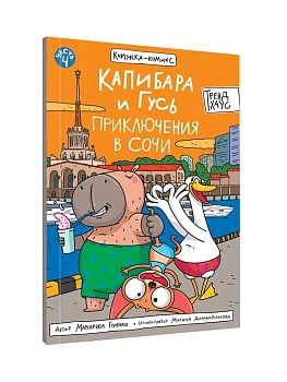 КНИЖКА-КОМИКС. Капибара и Гусь. Том 4. Приключения в Сочи. 165х240 - купить в магазине Кассандра, фото, 9785378354825, 