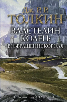 Властелин Колец. Возвращение короля (с илл. Алана Ли)- купить в магазине Кассандра, фото, 9785171143435, 