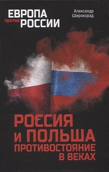 Россия и Польша. Противостояние в веках - купить в магазине Кассандра, фото, 9785448440014, 
