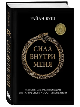 Сила внутри меня. Как воспитать характер, создать внутренние опоры и бросить вызов жизни - купить в магазине Кассандра, фото, 9785042000607, 