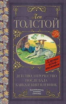 Детство. Отрочество. После бала. Кавказский пленник - купить в магазине Кассандра, фото, 9785179832034, 