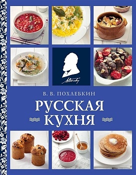 Русская кухня (нов. оформ) - купить в магазине Кассандра, фото, 9785041781521, 