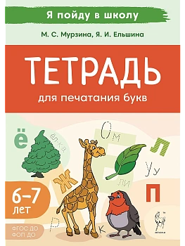 Тетрадь для печатания букв. 3-е изд. - купить в магазине Кассандра, фото, 9785996619962, 