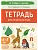 Тетрадь для печатания букв. 3-е изд. - купить в магазине Кассандра, фото, 9785996619962, 