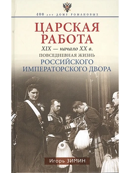 Царская работа. XIX-начало XXвв. Повседневная жизнь Российского императорского двора - купить в магазине Кассандра, фото, 9785227110190, 