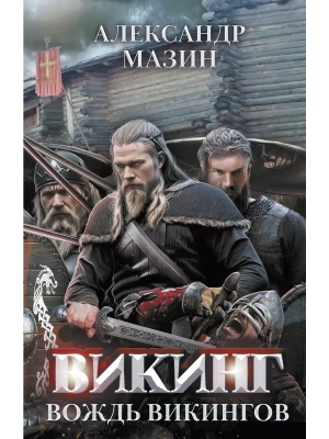 Викинг: вождь викингов- купить в магазине Кассандра, фото, 9785222391846, 