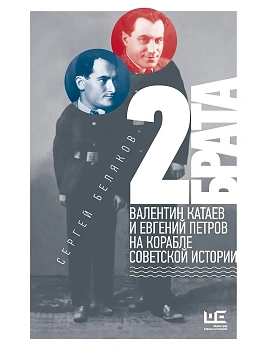2 брата: Валентин Катаев и Евгений Петров на корабле советской истории - купить в магазине Кассандра, фото, 9785171763237, 