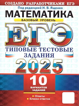 ЕГЭ.Математика-2025.10 ВАРИАНТОВ.БАЗОВЫЙ УРОВЕНЬ.ТИПОВЫЕ ТЕСТОВЫЕ ЗАДАНИЯ - купить в магазине Кассандра, фото, 9785377208143, 