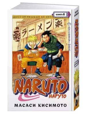 Naruto. Наруто. Книга 6. Бой в Листве. Финал- купить в магазине Кассандра, фото, 9785389205659, 