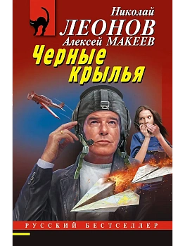 Черные крылья - купить в магазине Кассандра, фото, 9785042259593, 