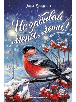 Не забывай меня, лети!- купить в магазине Кассандра, фото, 9785222384091, 
