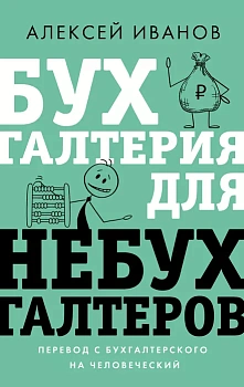 Бухгалтерия для небухгалтеров. Перевод с бухгалтерского на человеческий - купить в магазине Кассандра, фото, 9785171503918, 