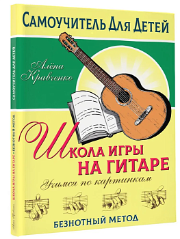 Школа игры на гитаре. Учимся по картинкам. Безнотный метод - купить в магазине Кассандра, фото, 9785171516864, 