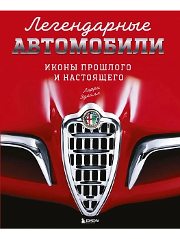 Легендарные автомобили. Иконы прошлого и настоящего - купить в магазине Кассандра, фото, 9785042190759, 
