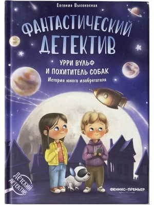 Фантастический детектив. Урри Вульф и похититель собак- купить в магазине Кассандра, фото, 9785222451052, 