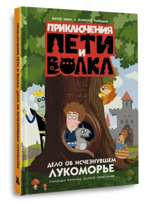 Приключения Пети и Волка. Дело об исчезнувшем Лукоморье- купить в магазине Кассандра, фото, 9785171596316, 
