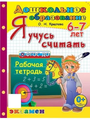 ДОУ. Дошкольник.Я УЧУСЬ СЧИТАТЬ. 6-7 лет. ФГОС ДО- купить в магазине Кассандра, фото, 9785377196457, 