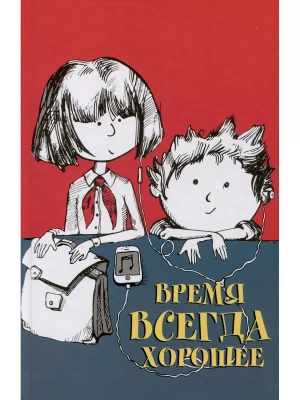 Время всегда хорошее: повесть.- купить в магазине Кассандра, фото, 9785969123304, 