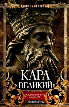 Карл Великий. Основатель империи Каролингов - купить в магазине Кассандра, фото, 9785952461581, 