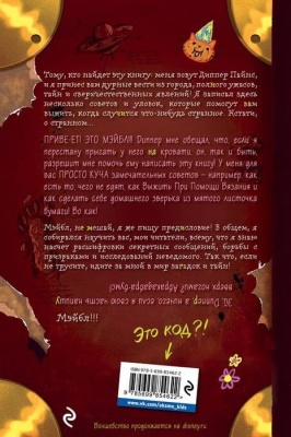 Гравити Фолз. Дневник Диппера и Мэйбл. Тайны, приколы и веселье нон-стоп!- купить в магазине Кассандра, фото, 9785699854622, 