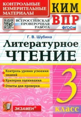 КИМ-ВПР. 3 класс Литературное чтение. 2017. ФГОС- купить в магазине Кассандра, фото, 9785377118480, 