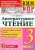 КИМ-ВПР. 3 класс Литературное чтение. 2017. ФГОС- купить в магазине Кассандра, 9785377118480, КИМ-ВПР. 3 класс Литературное чтение. 2017. ФГОС- купить в магазине Кассандра, фото, 9785377118480,