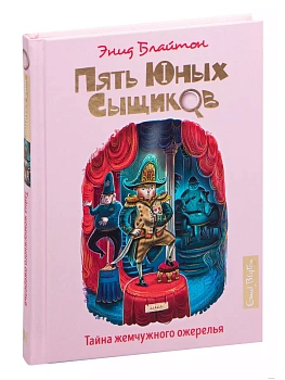 Тайна жемчужного ожерелья - купить в магазине Кассандра, фото, 9785389185579, 