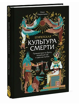 Египетская культура смерти. Путешествие по Дуату, загробный суд и царские мумии - купить в магазине Кассандра, фото, 9785002508433, 
