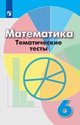 Математика 6 класс Дорофеев. Тематические тесты. 2017-2019- купить в магазине Кассандра, фото, 9785090710527, 