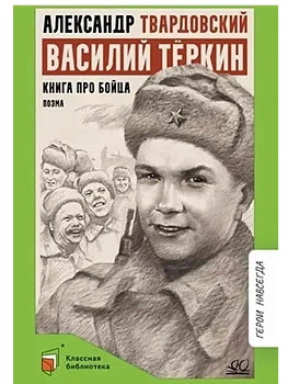 Василий Тёркин. Книга про бойца. Поэма - купить в магазине Кассандра, фото, 9785002190874, 