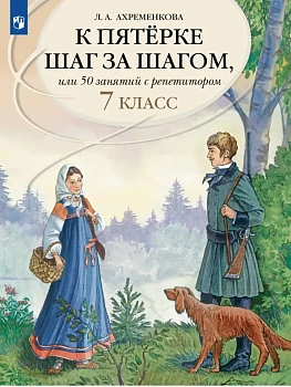 Ахременкова.К пятерке шаг за шагом, или 50 занятий с репетитором.Русский язык.7 кл.2026 - купить в магазине Кассандра, фото, 9785091208238, 