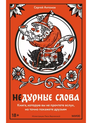 Недурные слова. Книга, которую вы не прочтете вслух, но точно покажете друзьям- купить в магазине Кассандра, фото, 9785002143429, 